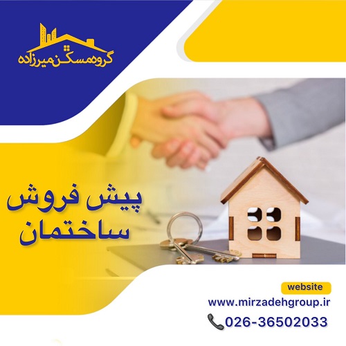 پیش فروش ساختمان